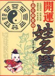 開運姓名學 開運姓名學