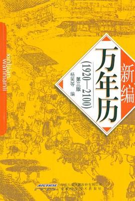 新編萬年歷