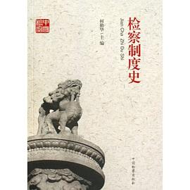 檢察制度史