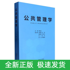 公共管理學 公共管理學