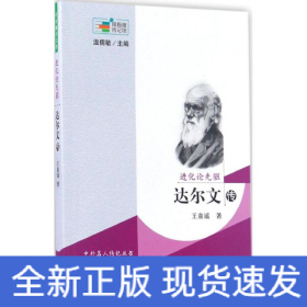 進(jìn)化論先驅(qū) 進(jìn)化論先驅(qū)