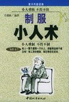 制服小人術(shù) 制服小人術(shù)