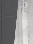 郁達夫評傳 郁達夫評傳