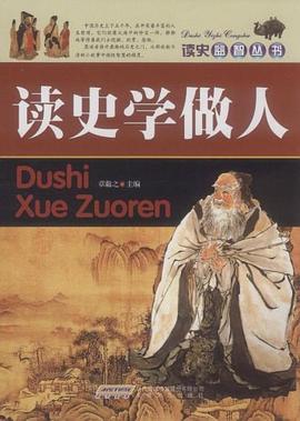 讀史學做人 讀史學做人
