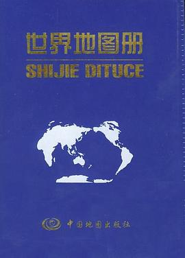 世界地圖冊(cè) 世界地圖冊(cè)