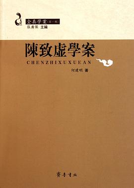 陳致虛學案 陳致虛學案