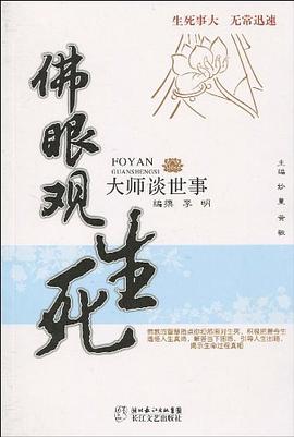 佛眼觀生死 佛眼觀生死