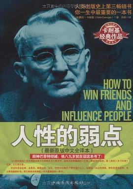 人性的弱點 人性的弱點
