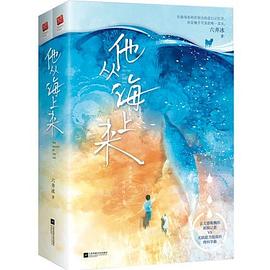 他從海上來 他從海上來