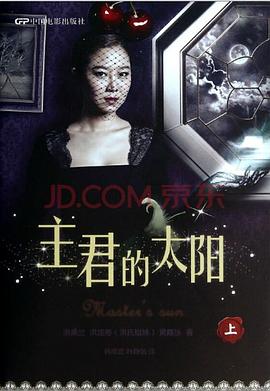 主君的太陽