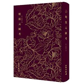 明狀元圖考