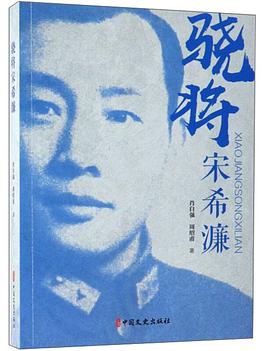 驍將宋希濂