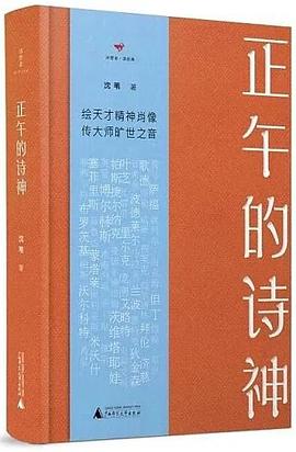 正午的詩神
