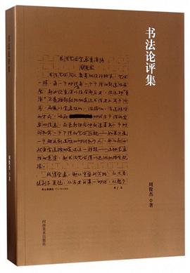 書法論評集
