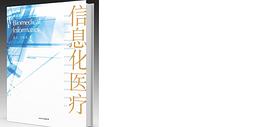 信息化醫(yī)療 信息化醫(yī)療