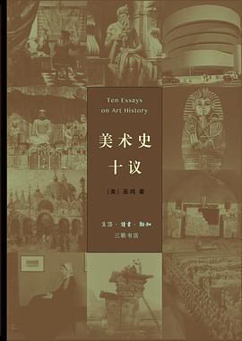 美術史十議 美術史十議