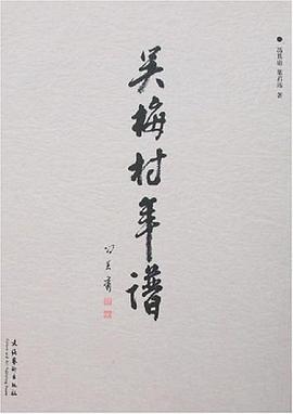 吳梅村年譜