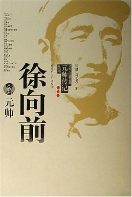 徐向前元帥