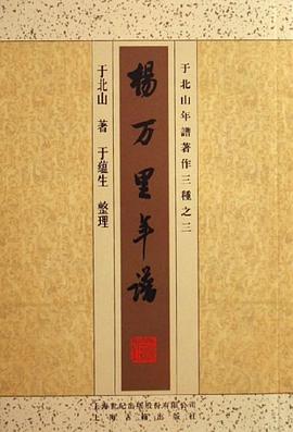 楊萬里年譜