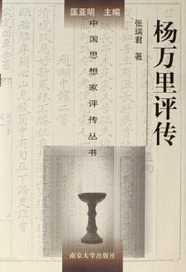 楊萬里評傳