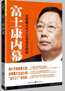 富士康內(nèi)幕 富士康內(nèi)幕
