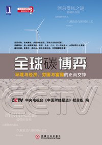 全球碳博弈