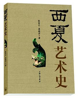 西夏藝術史