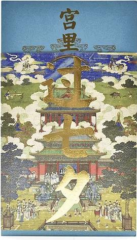 宮里過七夕