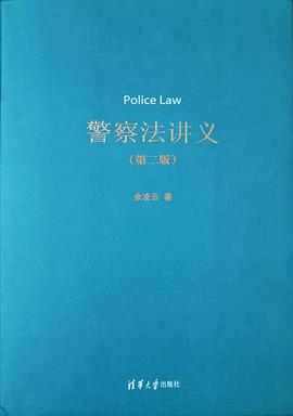 警察法講義