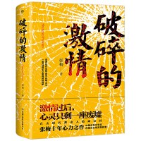 破碎的激情 破碎的激情