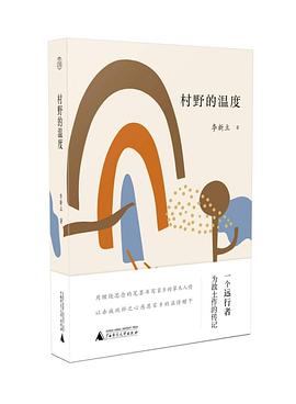 村野的溫度