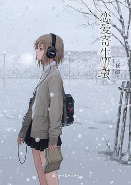 戀愛寄生蟲 戀愛寄生蟲