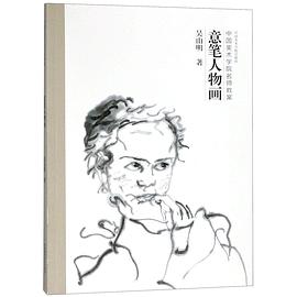 意筆人物畫(huà) 意筆人物畫(huà)