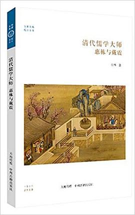 惠棟與戴震