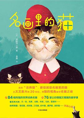 名畫里的貓 名畫里的貓