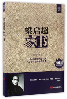 梁啟超家書 梁啟超家書