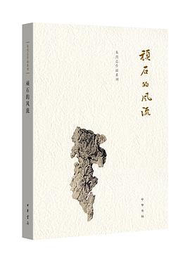 頑石的風流 頑石的風流