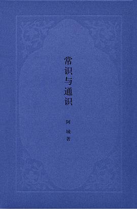 常識與通識 常識與通識