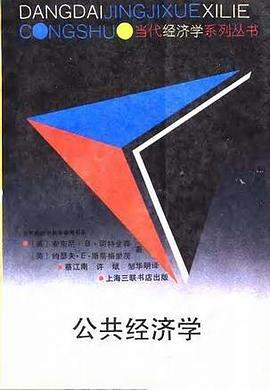 公共經(jīng)濟(jì)學(xué) 公共經(jīng)濟(jì)學(xué)