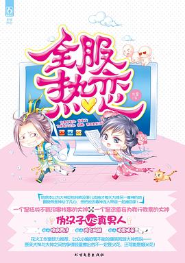 ;全服熱戀 ;全服熱戀