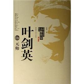 葉劍英元帥 葉劍英元帥