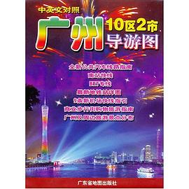 廣州導游圖