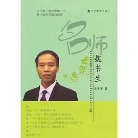 名師魏書生