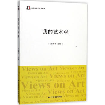 我的藝術(shù)觀 我的藝術(shù)觀