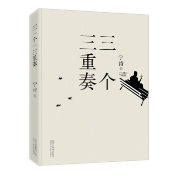 三個(gè)三重奏