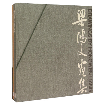 梁鴻文畫集 梁鴻文畫集