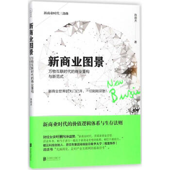 新商業(yè)圖景 新商業(yè)圖景