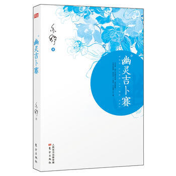 幽靈吉卜賽
