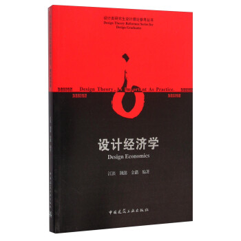 設(shè)計(jì)經(jīng)濟(jì)學(xué)