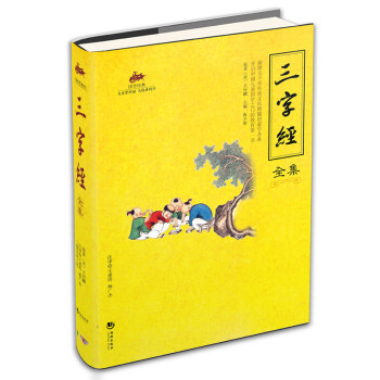 三字經全集
